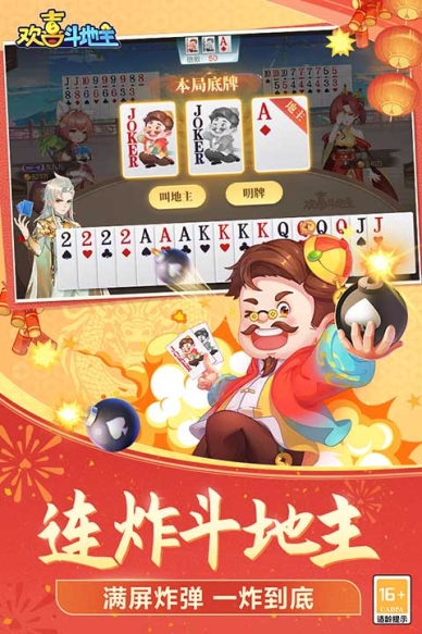 欢喜斗地主真人版