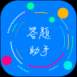 挑战答题助手最新版