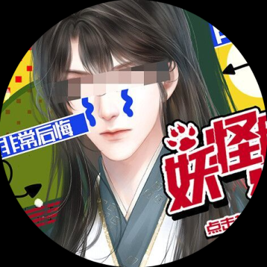 妖怪那是我的钱