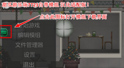 甜瓜游乐场20.0国际版自带模组如何添加
2