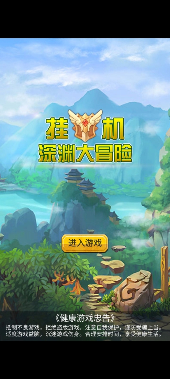 挂机深渊大冒险无限钻石版
