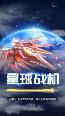 星球战机