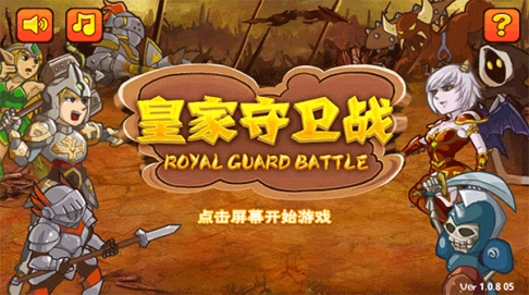 皇家守卫战官方版