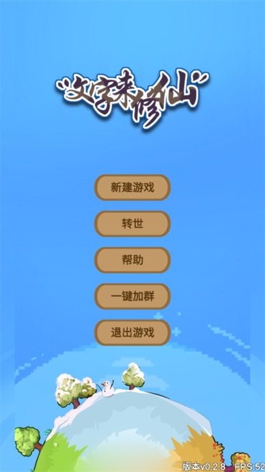 文字来修仙最新版