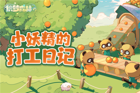 织梦森林官方版