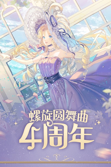 螺旋圆舞曲官方版