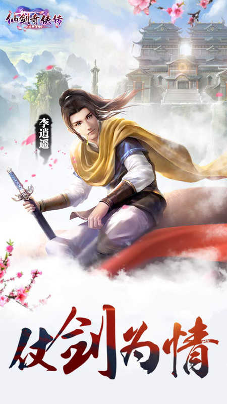 仙剑奇侠传198柔情版v1.0.718