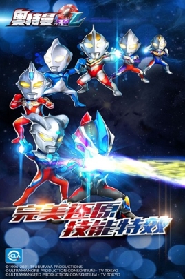 奥特曼系列ol国际版