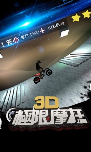 极限摩托3D手机版
