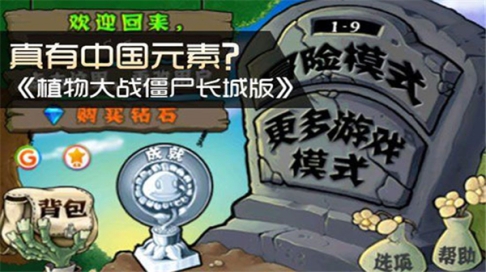 植物大战僵尸中国版