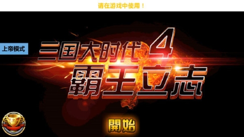 三国大时代4单机版