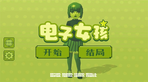 电子女孩中文版 v1.0.9 安卓版