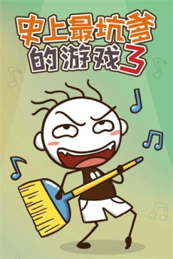 史上最坑爹的3无敌版(附攻略) v7.1.03 安卓版