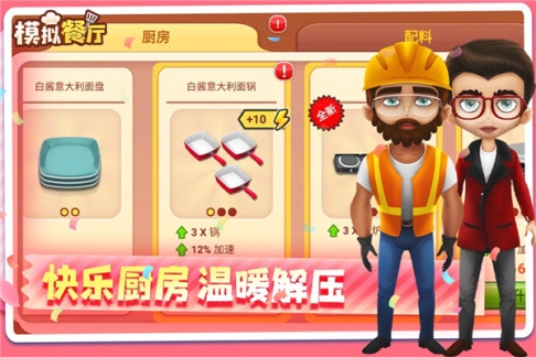 模拟餐厅手机版 v2.0.0 安卓版