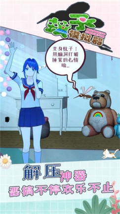 蚊子模拟器单机版 v1.0.2 安卓版