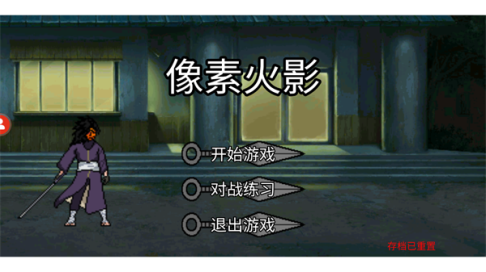 像素火影修复版(水门测试版) v1.00.34 安卓版