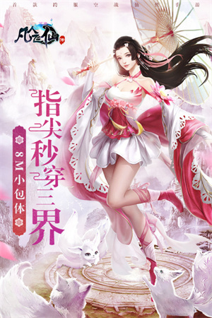 凡人飞仙传无限真冲版 v9.0.6 安卓版