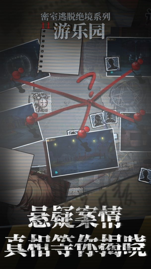 密室逃脱绝境系列11游乐园免费版 v666.20.03 无限金币版
