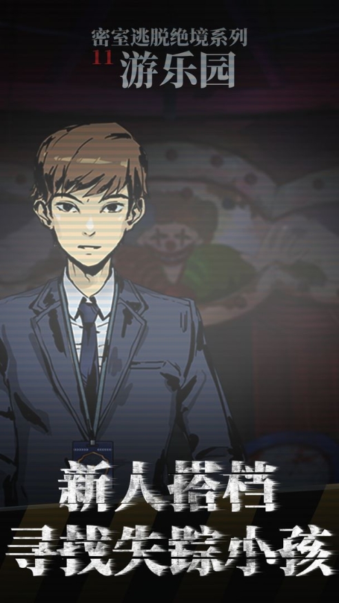 密室逃脱绝境系列11游乐园免费版 v666.20.03 无限金币版