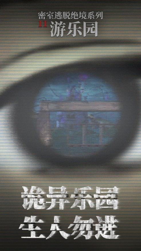 密室逃脱绝境系列11游乐园免费版 v666.20.03 无限金币版