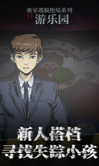 密室逃脱绝境系列11游乐园无限金币版 v666.20.03 内购版