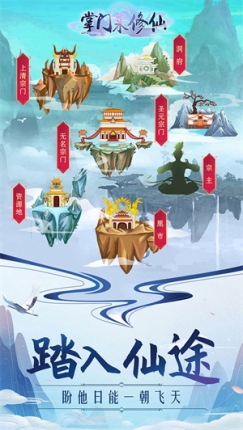 掌门来修仙 v1.3 无限仙玉免费版