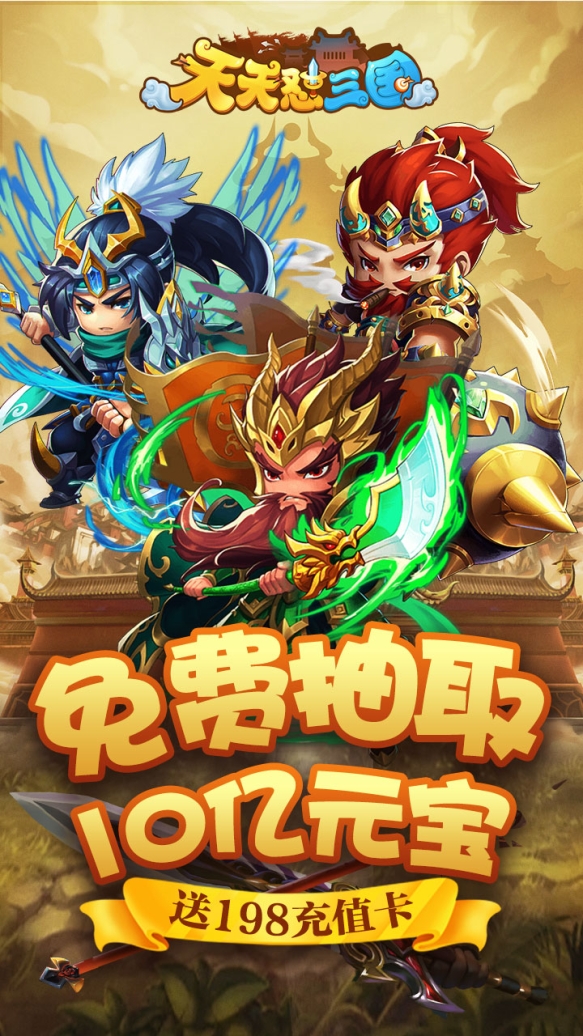 天天怼三国无限元宝版 v2.0.0 内购版