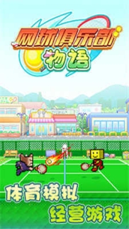 网球俱乐部物语
