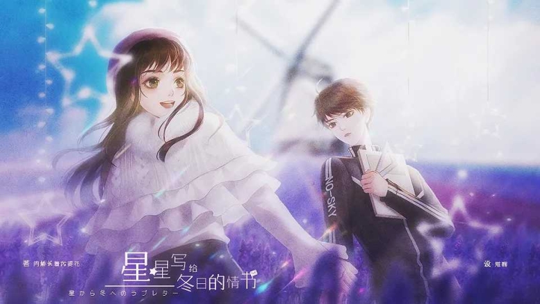星星写给冬日的情书