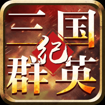 三国群英纪单机版