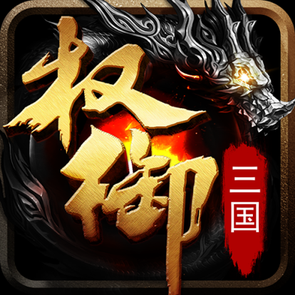 权御三国2023