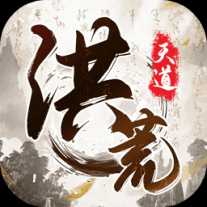 我就是洪荒天道