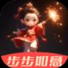 步步如意