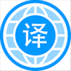 自动翻译器免费版