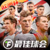 最佳球会小米版