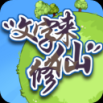 文字来修仙最新版