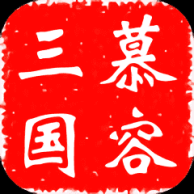 慕容三国x9