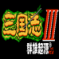 三国志3群雄起源（单机版）