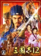 三国志12（威力加强版）