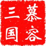 慕容三国2.9.0