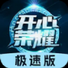 开心荣耀极速版