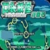 精灵宝可梦绿宝石随机版