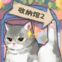 超级收纳馆2官方版 v1.8 安卓版