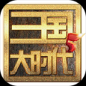 三国大时代5飞龙在天上帝版 v4.4 安卓版