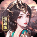 龙纹三国无限资源版 v1.0.55 安卓版