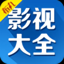 影视大全布丸免费高清版 v3.10.25 安卓版