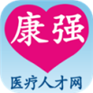 康强医疗招聘人才网app v8.0 安卓版